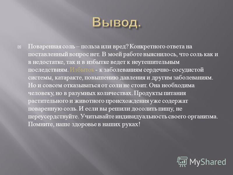 Вывод солей. Вывод о соли. Полезна или вредна поваренная соль. Выводы о вреде и пользе соли. Соль полезна или вредна.