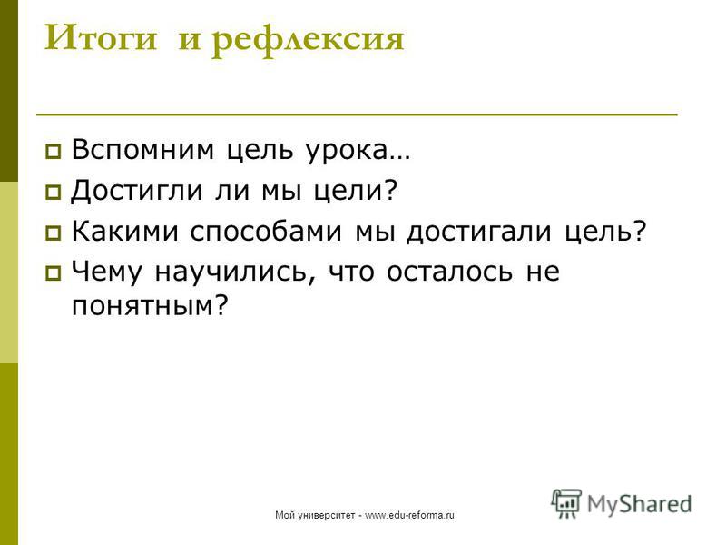 Достигнута ли цель. Рефлексия по достижению цели урока. Методы достижения цели урока. Цель занятия достигнута. Цели задачи рефлексия на уроке.