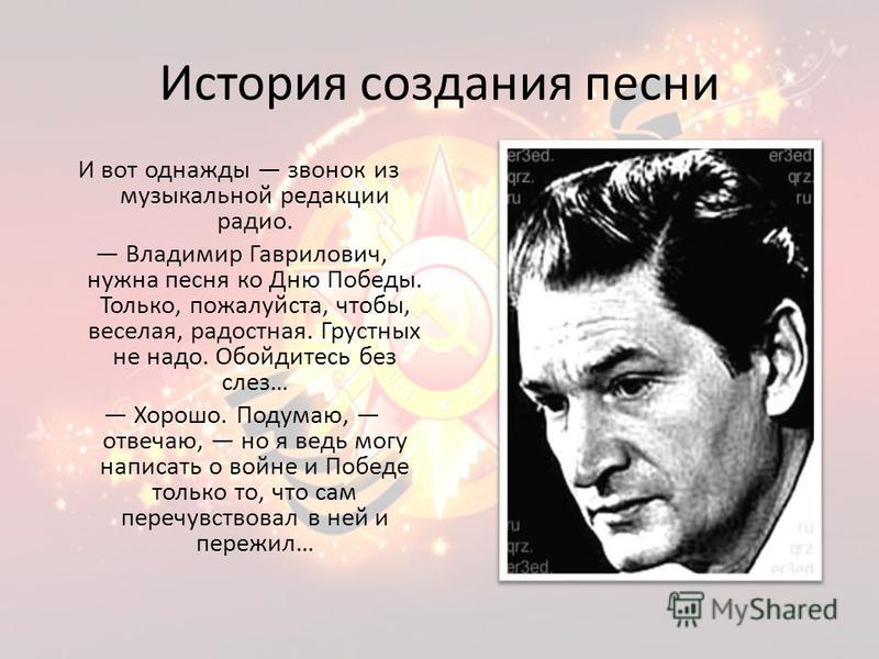 Кто написал песню автор. День Победы история создания. Что такое день Победы Автор. История создания песни. История создания песни день Победы.