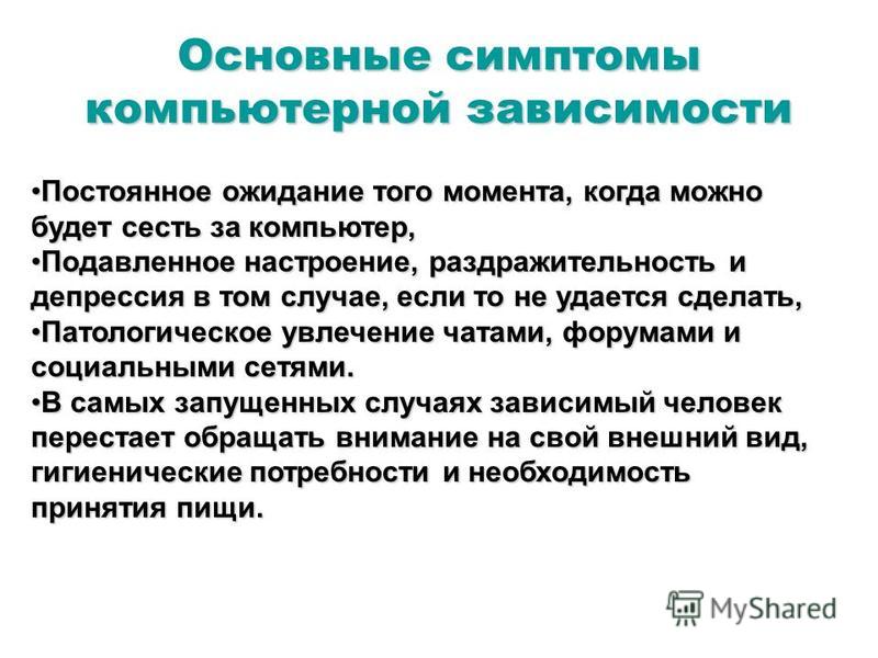 Основные зависимости. Основные симптомы компьютерной зависимости. Основные признаки цифровой зависимости. Основные типы компьютерной зависимости. Общие симптомы зависимостей.