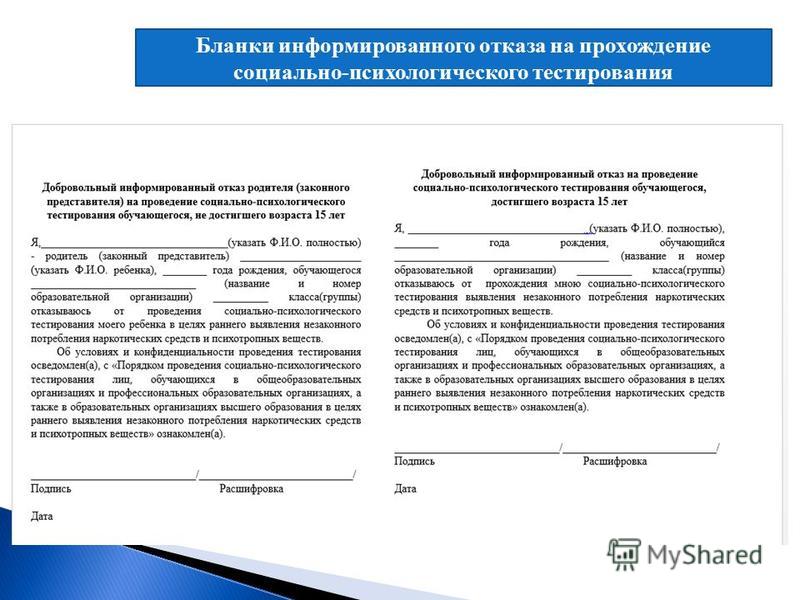 Отказ от проведения. Форма отказа от психолого педагогического сопровождения в школе. Отказ от прохождения психологического тестирования в школе. Отказ от социально психологического тестирования в школе образец. Форма отказа от тестирования на наркозависимость в школе.