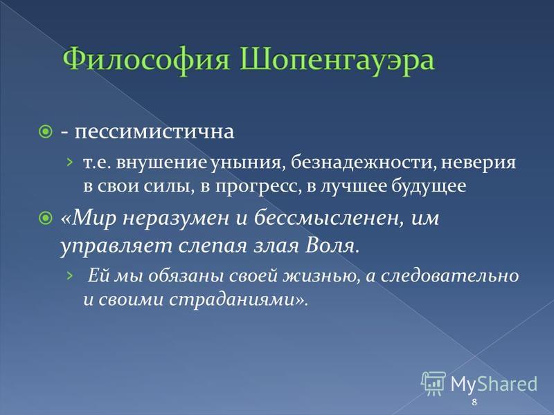 Воля к жизни философия. Идеи Шопенгауэра кратко. Шопенгауэр философия. Философия Шопенгауэра кратко. Философские идеи Шопенгауэра.