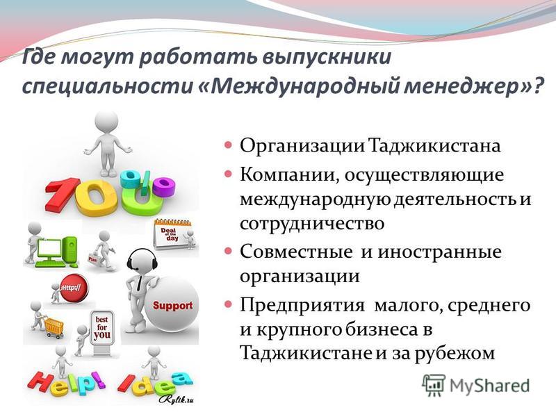 Где можно работать