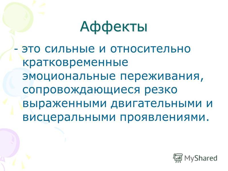 Аффект синоним. Физиология эмоций. Сильное и относительно кратковременное эмоциональное. Относительно кратковременное сильное эмоциональное переживание. Сильное относительное кратковременное эмоциональное состояние.