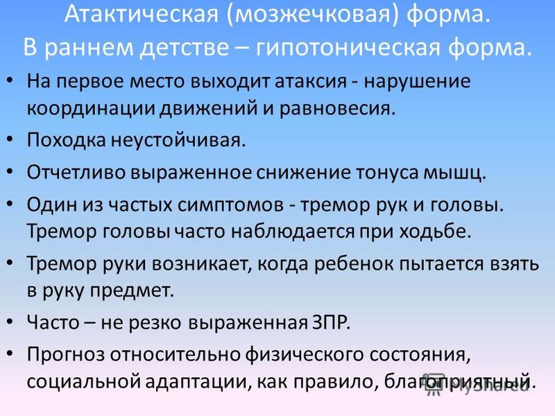 Мозжечковая дизартрия это. Мозжечковая форма ДЦП. Гипотоническая форма ДЦП. Атаксическая форма ДЦП. Гипотонически атактическая форма ДЦП.