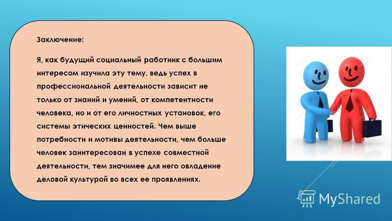 Сделать социальную. Вывод социального работника. Вывод социальной работы. Заключение социального работника. Социальная защита медицинских работников вывод.