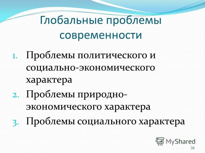 Социальные проблемы страны. Глобальные проблемы современности. Глобальные экономические проблемы. Глобальные проблемы социально экономического характера. Проблемы природно-экономического характера.