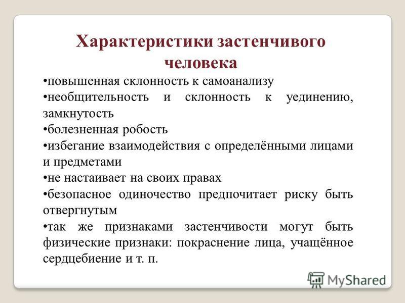 Робкий человек предложение. Характеристика скромного человека. Застенчивость характеристика. Признаки стеснительного человека. Характер пугливый.