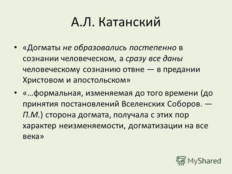 Догматизация