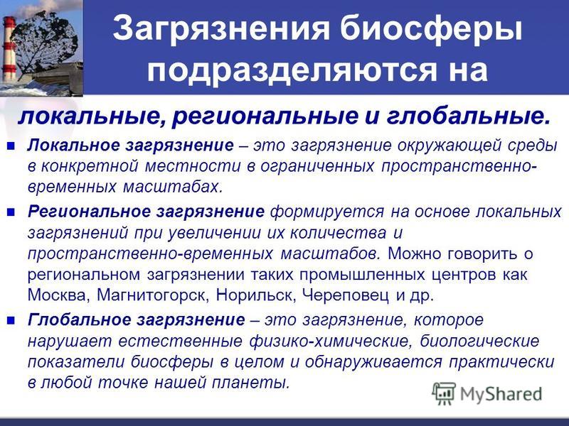 Что значит локально. Локальное региональное глобальное загрязнение. Последствия локального загрязнения атмосферы. Локальные загрязнения примеры. Глобальные загрязнения окружающей среды примеры.