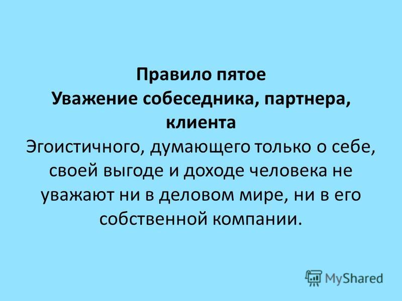 Предложения с словом почтение. Пиетет это простыми словами. Уважение к чужому времени это деньги. Уважение к себе. Уважение к чужому времени и денежная энергия.