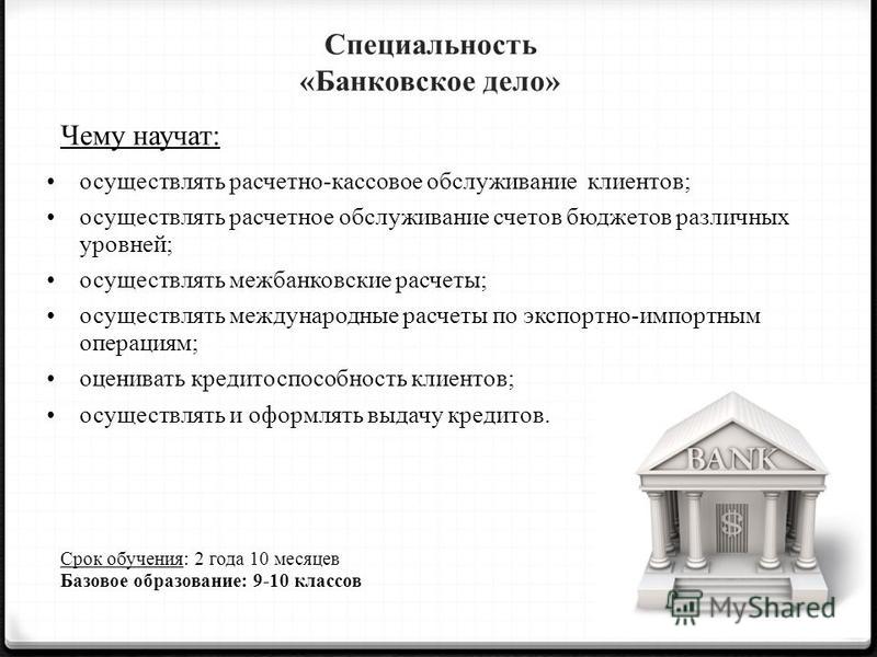 Что изучает банковское дело. Банковское дело специальность. Специализация банковское дело. Банковское дело профессия. Специальность банковское дело презентация.