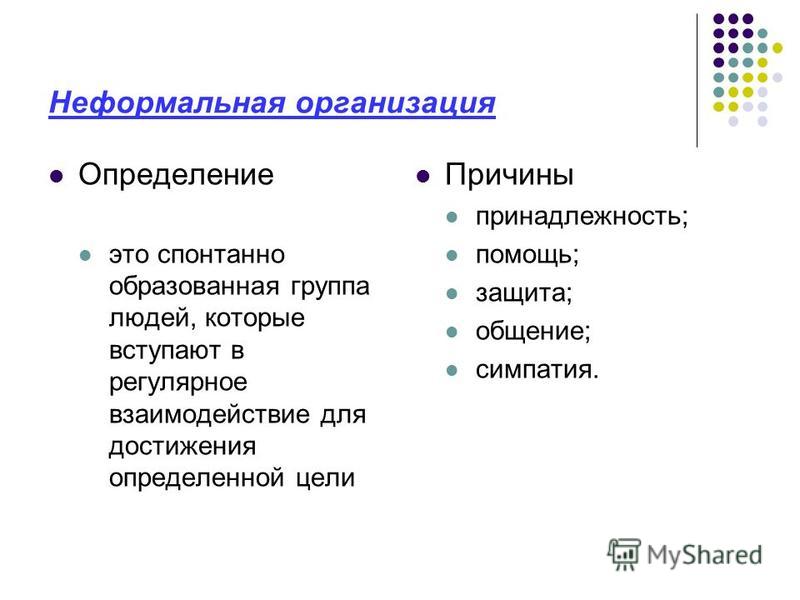 Группа людей это определение. Спонтанное это определение. Неформальная связь это определение. Техническая компания это определение.