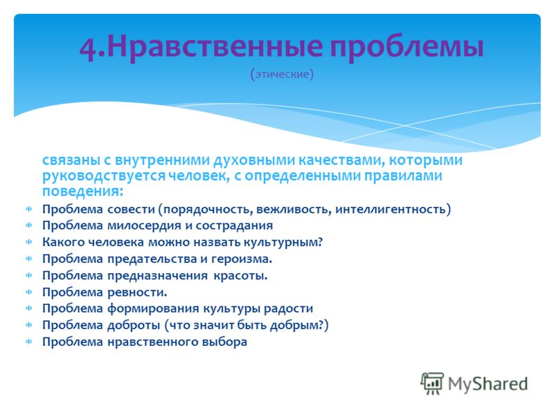 Этические проблемы примеры. Какие нравственные проблемы. Нравственные проблемы человека. Нравственная проблематика. Вопросы нравственности.