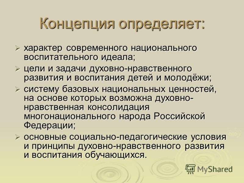 Характер определение. Концепция определяет. Национальная концепция воспитания. Цели воспитания в современной Российской школе. Характер современного национального воспитательного идеала.