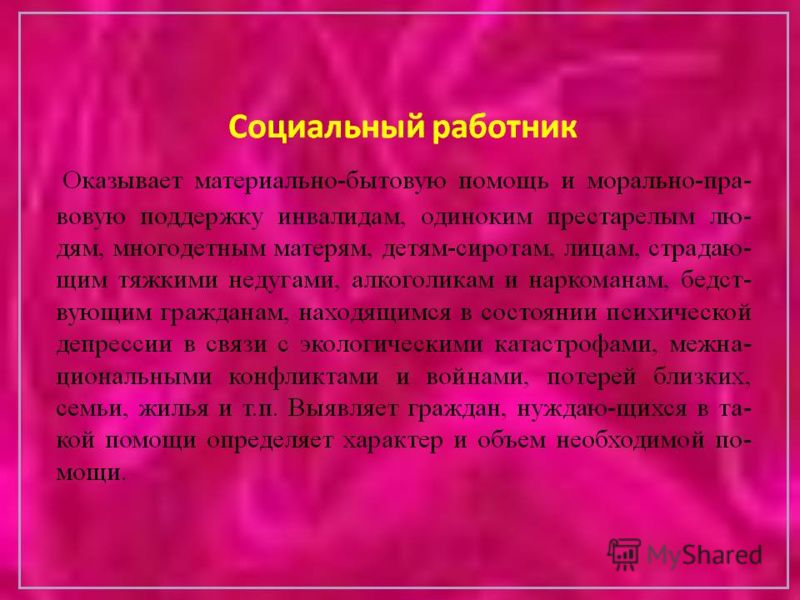 Отзыв социального. Характеристика на социального работника. Социальный работник презентация. Профессия социальный работник презентация. Эссе соц. Работника.