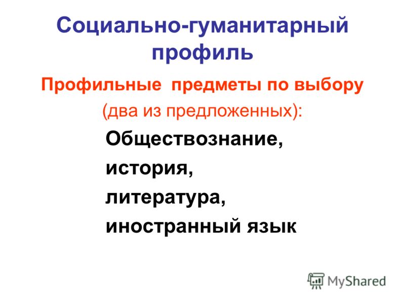 Гуманитарный профиль обучения. Социально-гуманитарный профиль. Соц гуманитарный профиль. Соц ГУМ профиль.