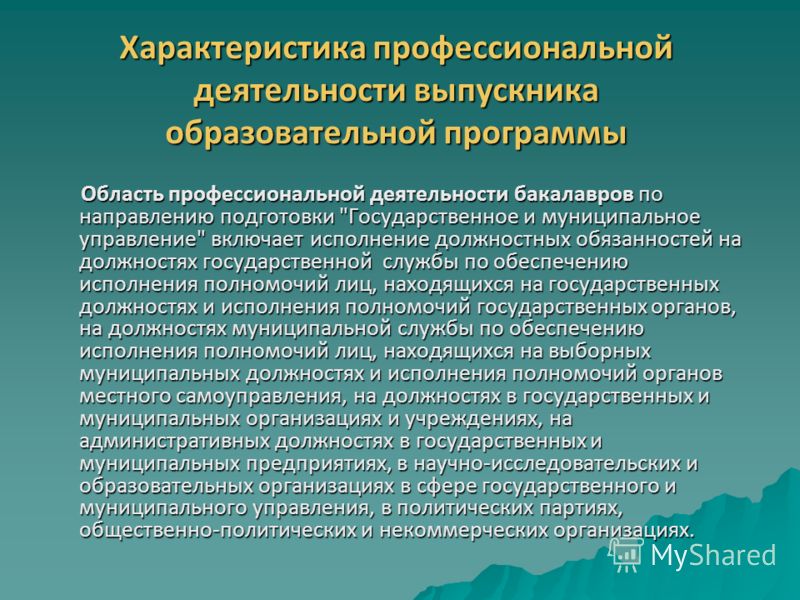 Есть ли государственная. Краткая характеристика профессиональной деятельности. Направление государственное и муниципальное управление. Характеристика профессиональной деятельности выпускника. Государственное и муниципальное управление профессии.