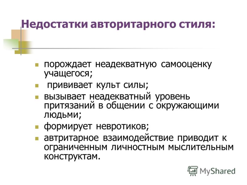 Авторитарный тип личности. Авторитарный стиль достоинства и недостатки. Недостатки авторитарного стиля. Неадекватный уровень притязаний. Стили неадекватного общения по в. сатир.