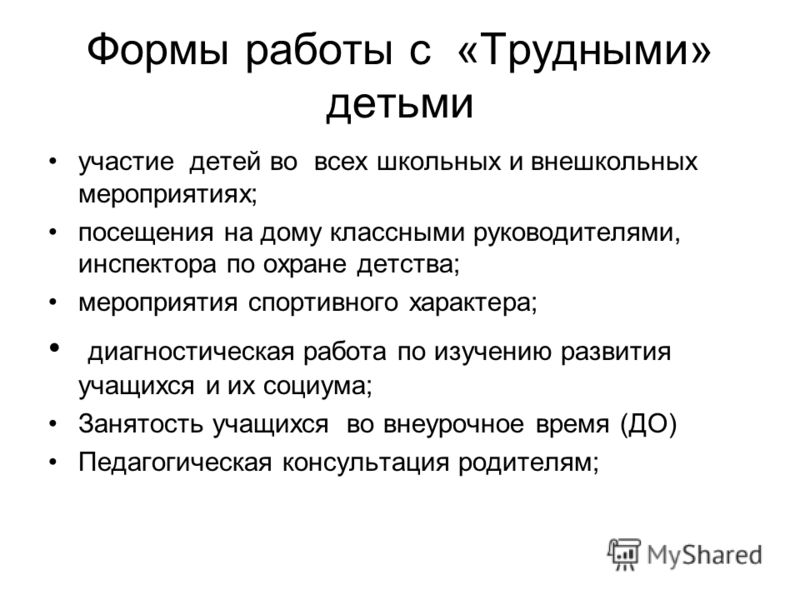 План работы с трудными детьми в начальной школе классного руководителя