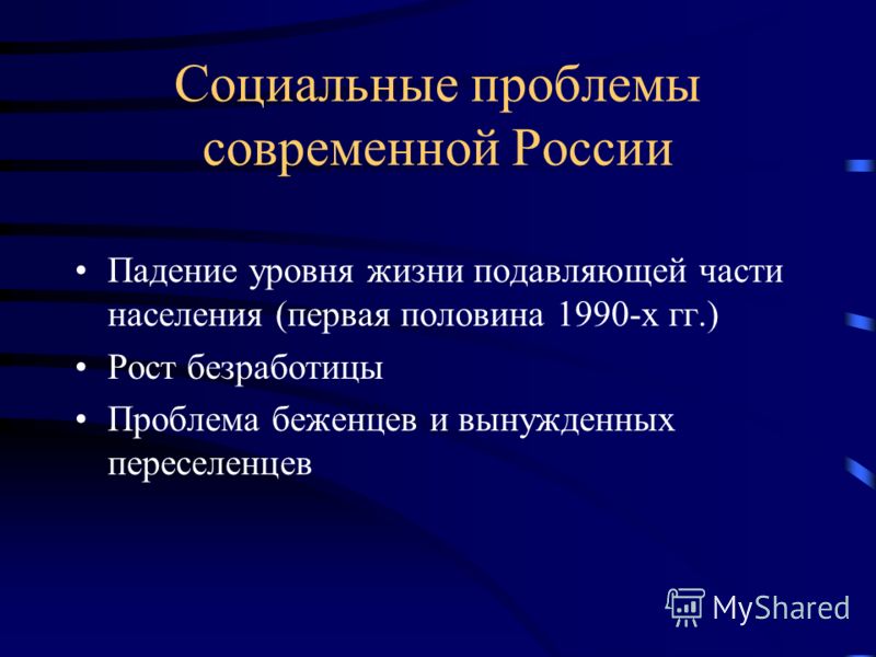 3 социальные проблемы. Социальные проблемы. Социальные проблемы в России. Социальные проблемы современной России. Социальные проблемы общества.