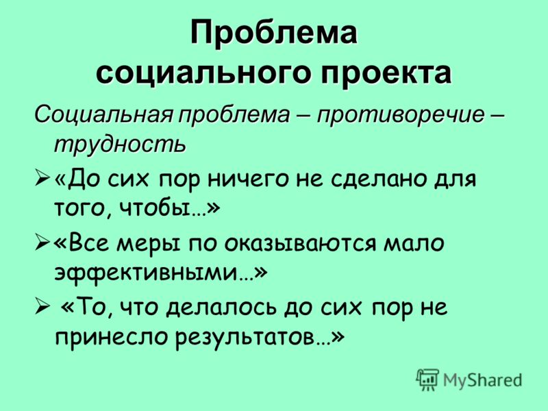 Социальные пр. Проблема социального проекта. Проблематика социальных проектов. Социальные проблемы примеры проектов. Проблема проекта.