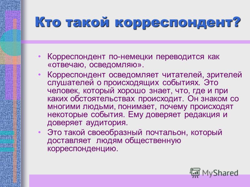 Слово корреспондент. Кто такой корреспондент. Кто такой журналист. Кто такой корреспондент и чем он занимается. Корреспондент это определение.