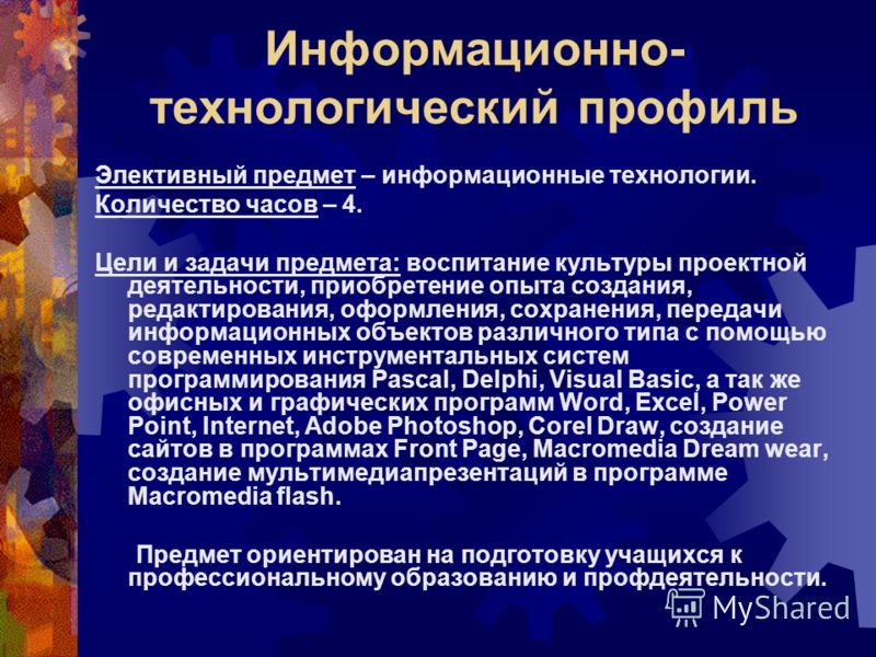 Информационно значимых. Информационно-Технологический профиль. Информационно Технологический класс. Информационно-Технологический профиль предметы. Информационный Технологический профиль.