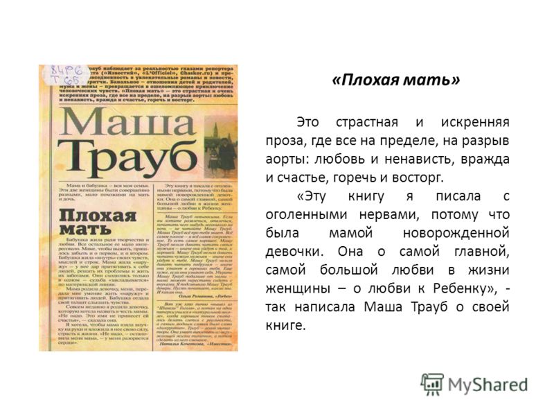 Плохая мать 6. Плохая мать. Маша Трауб плохая мать. Книга плохая мать. Я плохая мать.