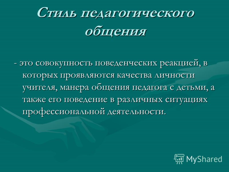 Стили Общения Учителя