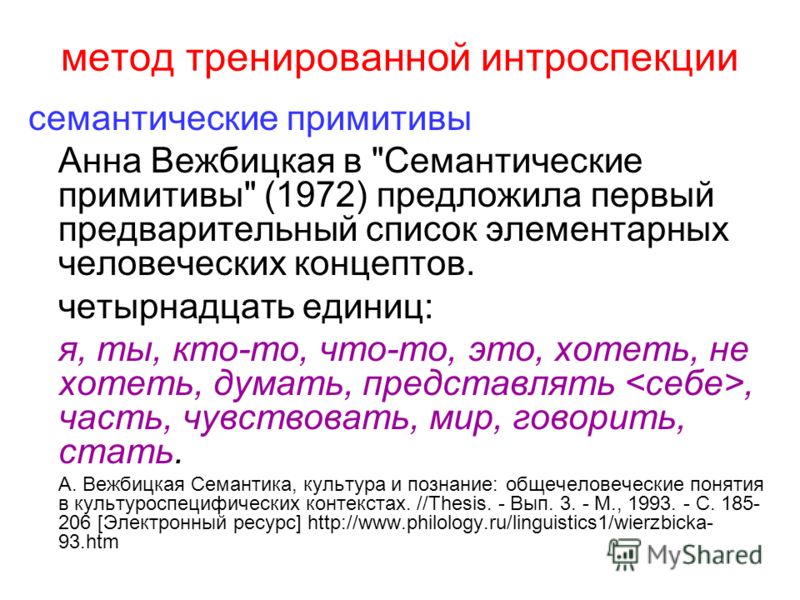 Что такое интроспекция. Семантические Примитивы. Вежбицкая семантические Примитивы. Семантические Примитивы примеры. Метод интроспекции.