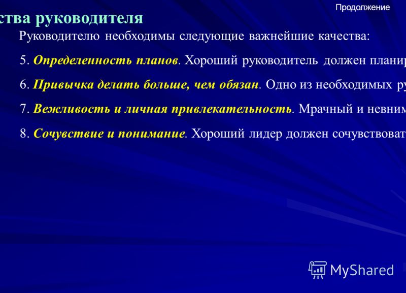 Каким должен быть руководитель. Характеристика хорошего руководителя. Хороший руководитель должен. Качества лучшего руководителя. Каким должен быть хороший руководитель.