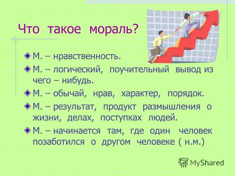 Определение морали