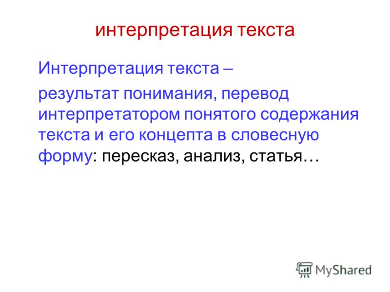 Что такое интерпретация. Интерпретация текста это. Виды интерпретации текста. Интерпретация текста пример. Анализ и интерпретация текста.