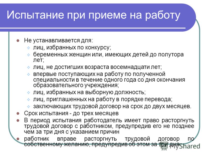 Испытания при приеме на работу тк. Испытание при приеме на работу. Испытание на приеме на работу. Испытание при приеме на работу не устанавливается для. Порядок проведения испытания при приеме на работу.