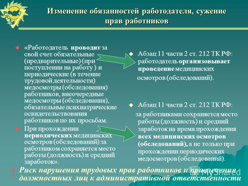 Пройти периодический медицинский осмотр работников