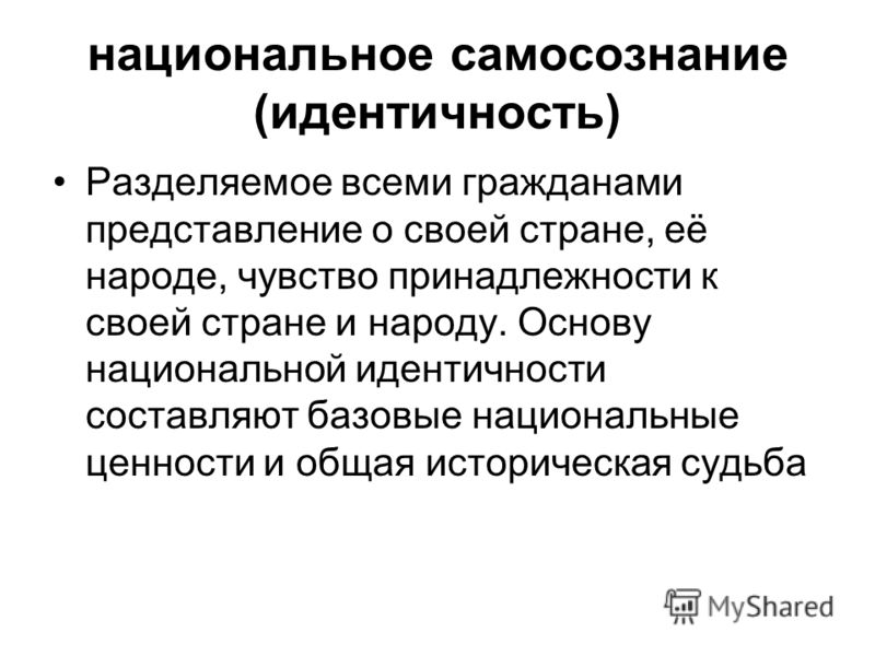 Национальное самосознание картинки