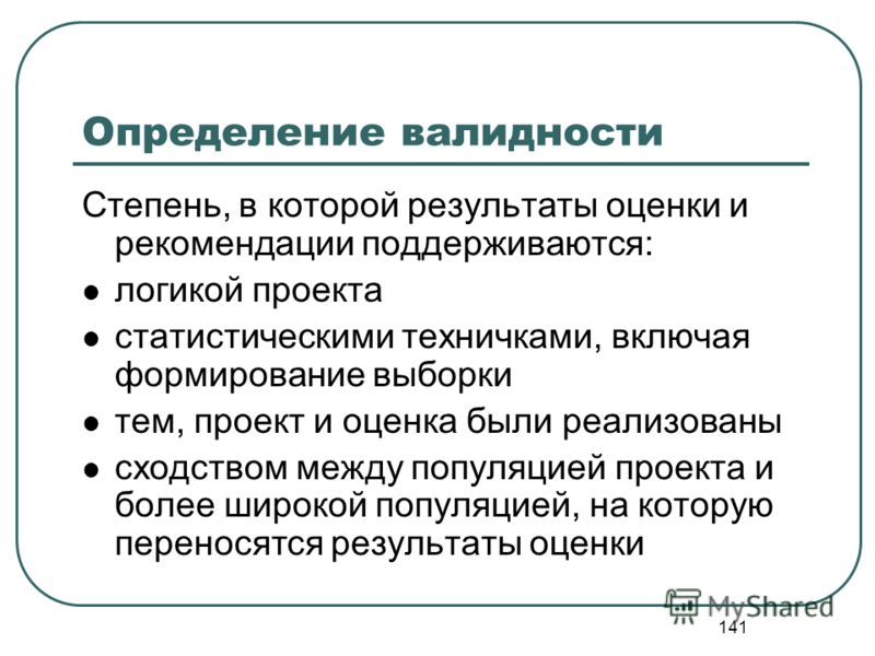 Требования к надежности валидности