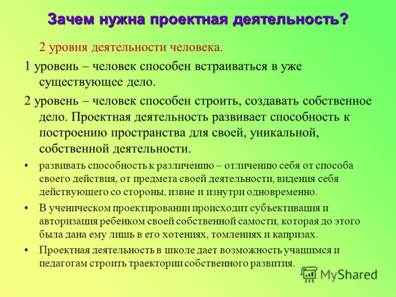 Зачем нужен проект. Зачем нужна проектная деятельность. Проектная работа про личность. Почему нужна проектная деятельность. Зачем нужна деятельность человеку.