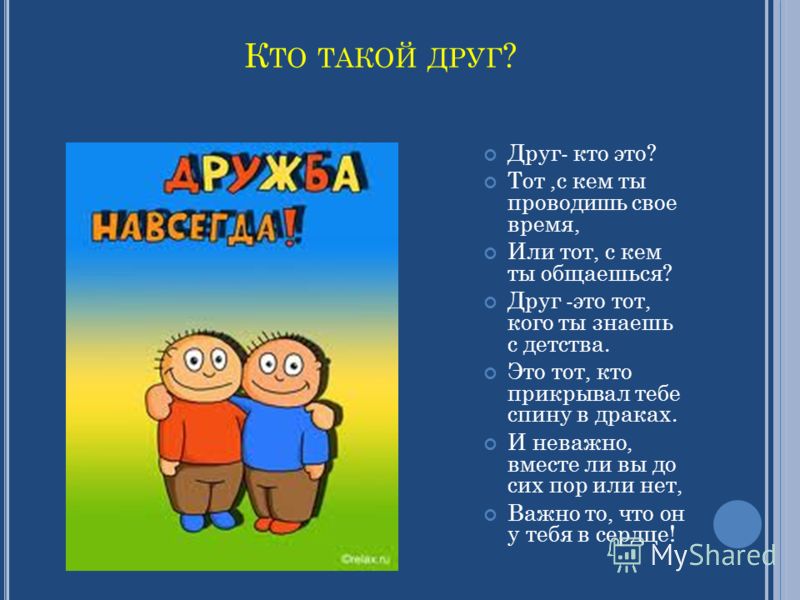 Мой кто том. Кто такой друг определение. Презентация на тему кто такой друг. Кто друг другу. Кто такие друзья.