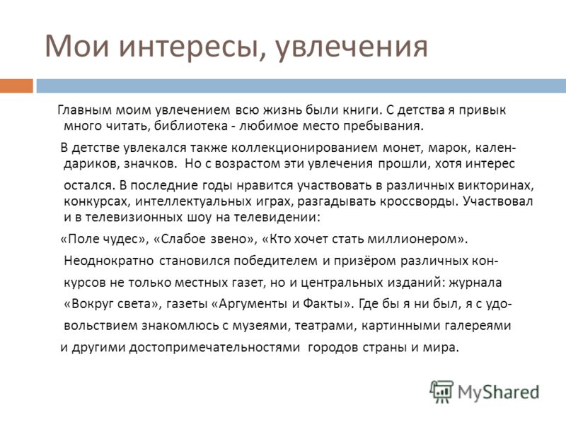 Интересы и увлечения