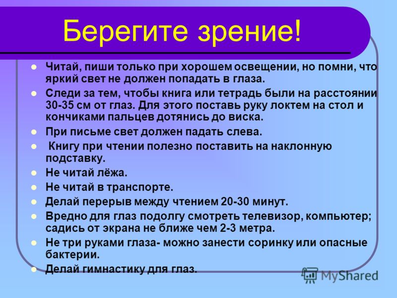 Как беречь зрение. Памятка берегите зрение. Памятка береги глаза. Памятка береги зрение. Памятка как беречь зрение.