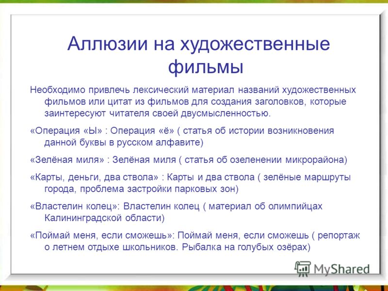 Аллюзия это. Аллюзия примеры. Аллюзии на литературные произведения. Аллюзии на литературные произведения примеры. Примеры аллюзий в русской литературе.