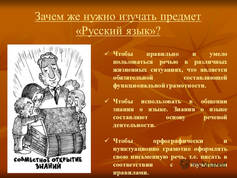 Зачем язык необходим человеку. Для чего нужен русскиймязык. Для чего нужен русский язык. Для чего нужно изучать русский язык. Почему нужно изучать русский язык.