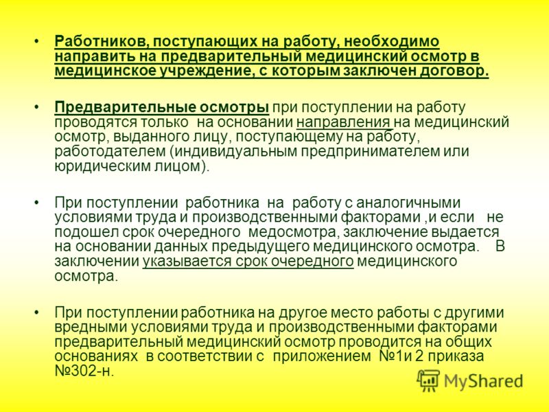 Предварительный медицинский осмотр при приеме на работу. При поступлении на работу медицинские осмотры проходят. Что необходимо пройти при поступлении на работу. Медосмотр поступающих на работу. Кто проходит медицинское освидетельствование при приеме на работу.