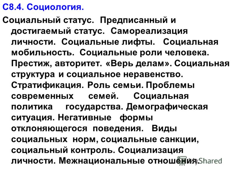 Престиж термин. Социальный статус мобильность. Социальная мобильность роль статус. Социальный статус это в социологии. Социальный статус социальные неравенство социальные роли.