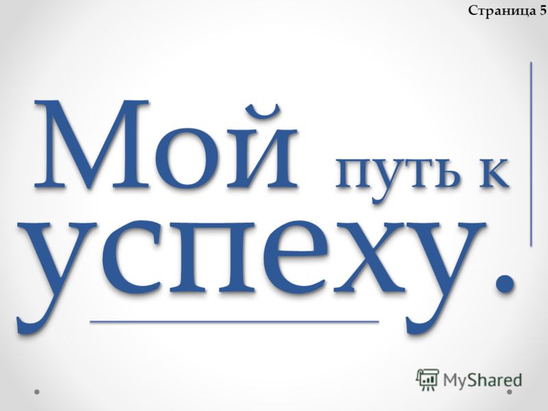 Путь к успеху. Мой путь к успеху. Путь к успеху надпись. Лучший путь к успеху. Конкурс путь к успеху.