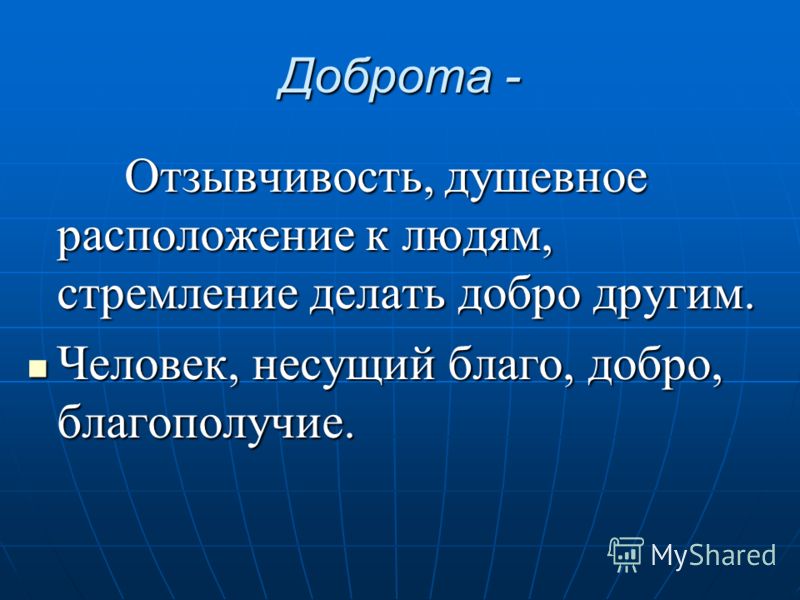 Отзывчивость. Душевное расположение к людям это. Нести благо людям это. Душевное расположение к людям стремление помогать другим кроссворд.