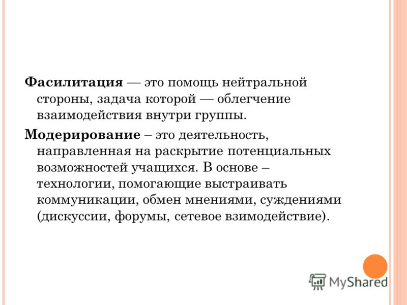 Фасилитация в психологии. Фасилитация. Фасилитированная дискуссия. Фасилитация презентация. Фасилитация это в психологии.