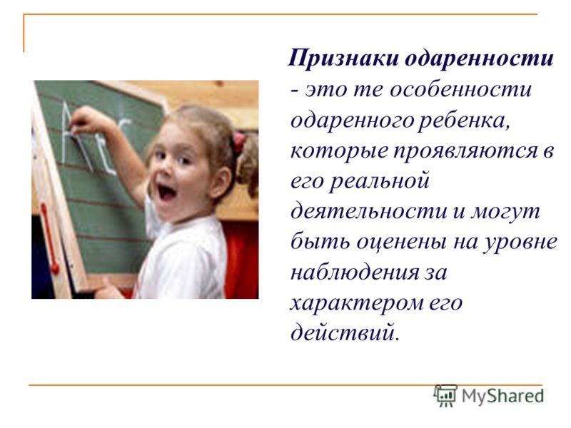 Общая одаренность детей проявляется в. Признаки одаренности. Признаки одаренного ребенка.